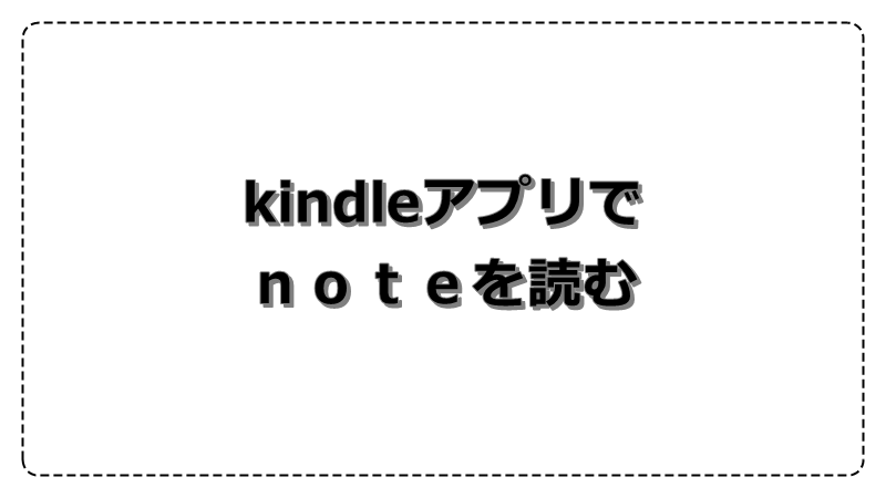 kindleアプリでnoteを読む