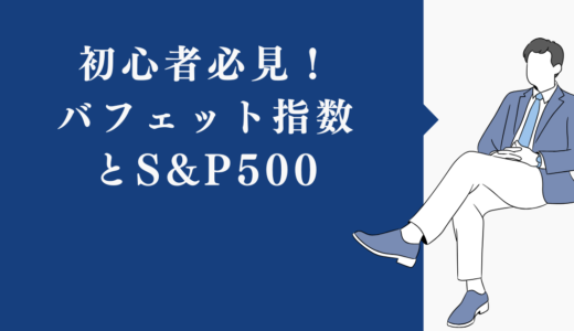 初心者必見！バフェット指数とS&P500